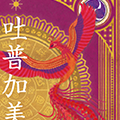 龍の絵・風水開運の灯り絵『龍と鳳凰』