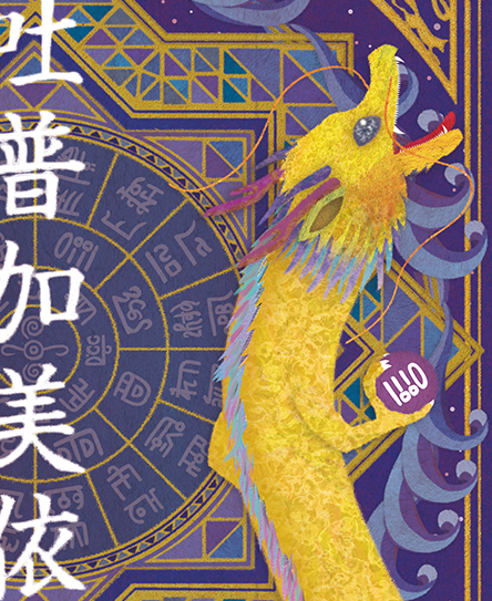 龍の絵・風水開運の灯り絵『弁財天と龍』
