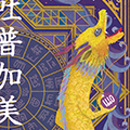 龍の絵・風水開運の灯り絵『弁財天と龍』