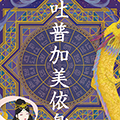 龍の絵・風水開運の灯り絵『弁財天と龍』