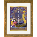 龍の絵・風水開運の灯り絵『弁財天と龍』