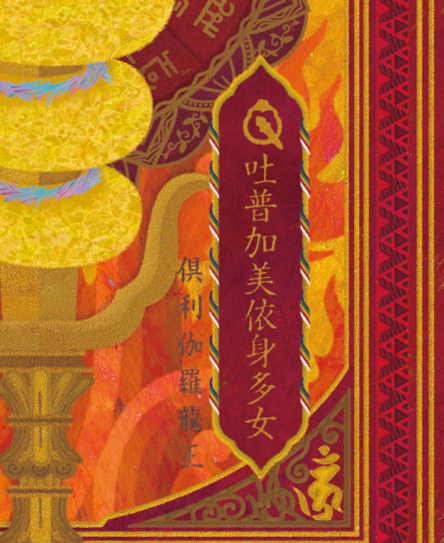龍の絵・風水開運の灯り絵『倶利伽羅龍王』