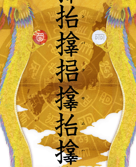 龍の絵・風水開運の灯り絵『サンバラサムハラ双龍』