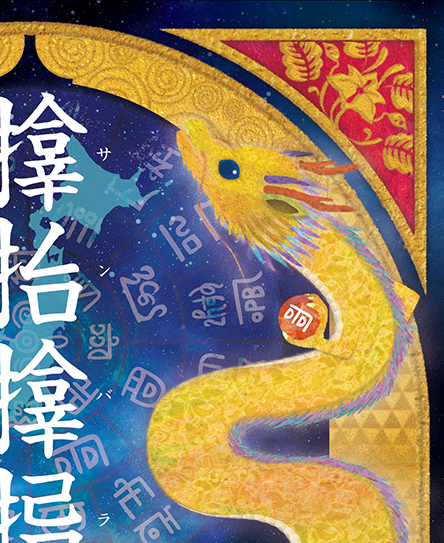 龍の絵・風水開運の灯り絵『サンバラサムハラ龍と富士』