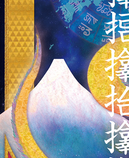 龍の絵・風水開運の灯り絵『サンバラサムハラ龍と富士』