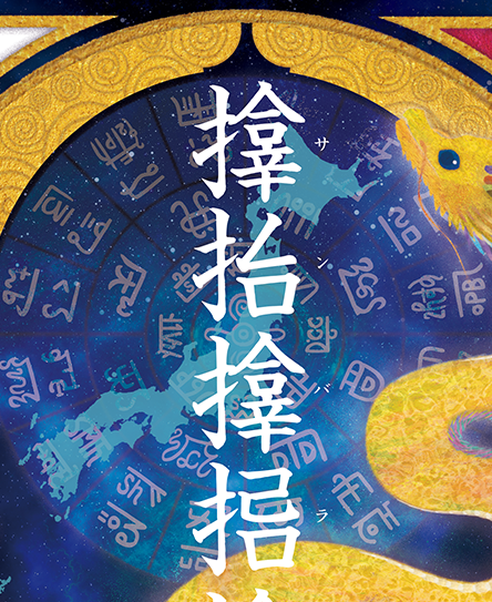 龍の絵・風水開運の灯り絵『サンバラサムハラ龍と富士』