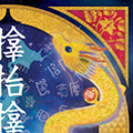 龍の絵・風水開運の灯り絵『サンバラサムハラ龍と富士』