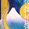 龍の絵・風水開運の灯り絵『サンバラサムハラ龍と富士』