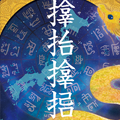 龍の絵・風水開運の灯り絵『サンバラサムハラ龍と富士』