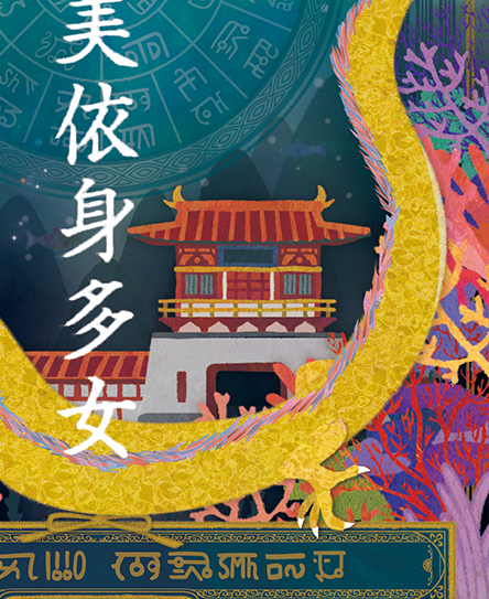 龍の絵・風水開運の灯り絵『龍宮』