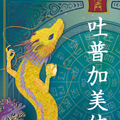 龍の絵・風水開運の灯り絵『龍宮』