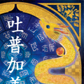 龍の絵・風水開運の灯り絵『赤富士と龍』