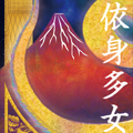 龍の絵・風水開運の灯り絵『赤富士と龍』