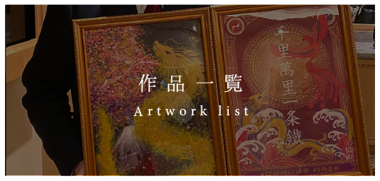 龍体文字・風水画の灯り絵一覧