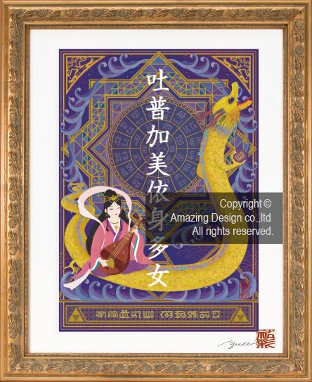 龍の絵・風水開運の灯り絵『弁財天と龍』