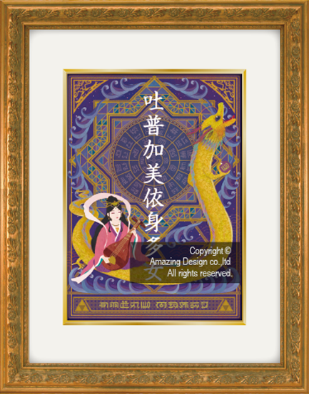 龍の絵・風水開運の灯り絵『弁財天と龍』
