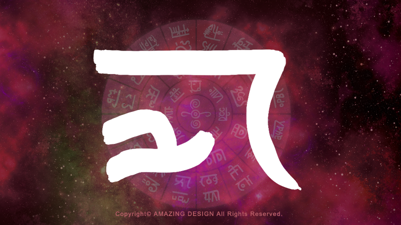 龍体文字『け』感情をリセットして心機一転