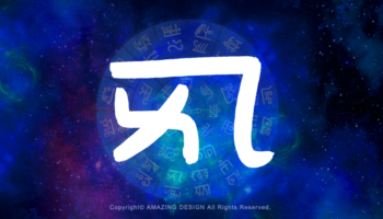 龍体文字『よ』